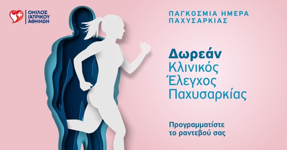 ΗΜΕΡΑ ΠΑΧΥΣΑΡΚΙΑ_ΔΩΡΕΑΝ ΚΛΙΝΙΚΗ ΕΚΤΙΜΗΣΗ